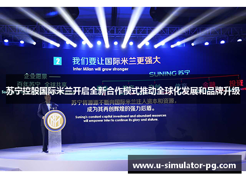 苏宁控股国际米兰开启全新合作模式推动全球化发展和品牌升级 苏宁控股国际米兰开启全新合作模式推动全球化发展和品牌升级