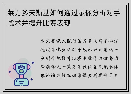 莱万多夫斯基如何通过录像分析对手战术并提升比赛表现