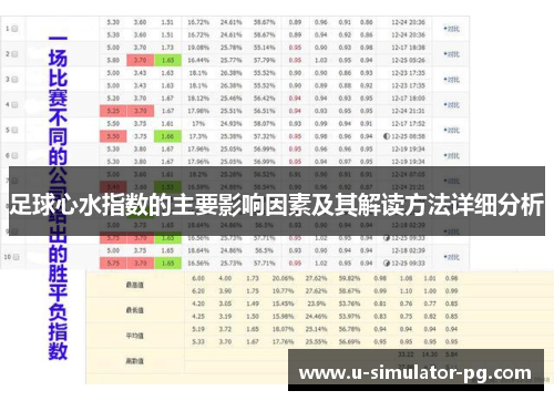 足球心水指数的主要影响因素及其解读方法详细分析 足球心水指数的主要影响因素及其解读方法详细分析