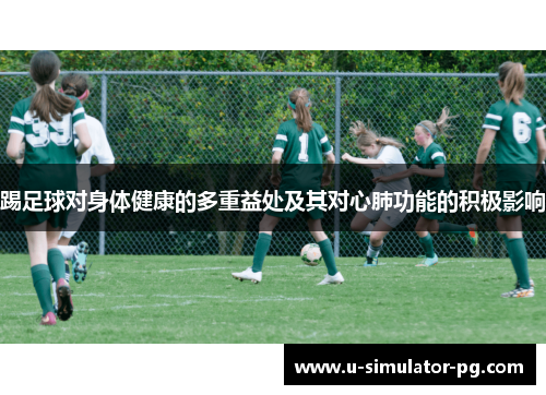 踢足球对身体健康的多重益处及其对心肺功能的积极影响