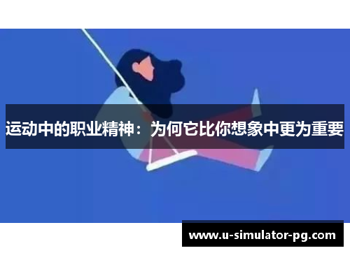 运动中的职业精神：为何它比你想象中更为重要