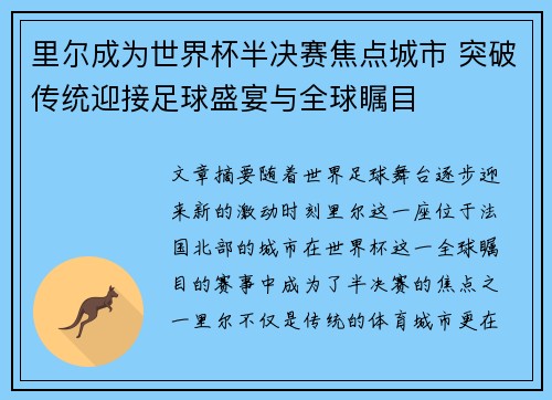 里尔成为世界杯半决赛焦点城市 突破传统迎接足球盛宴与全球瞩目