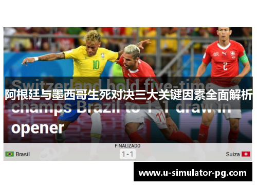 阿根廷与墨西哥生死对决三大关键因素全面解析