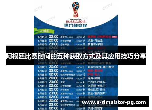 阿根廷比赛时间的五种获取方式及其应用技巧分享 阿根廷比赛时间的五种获取方式及其应用技巧分享