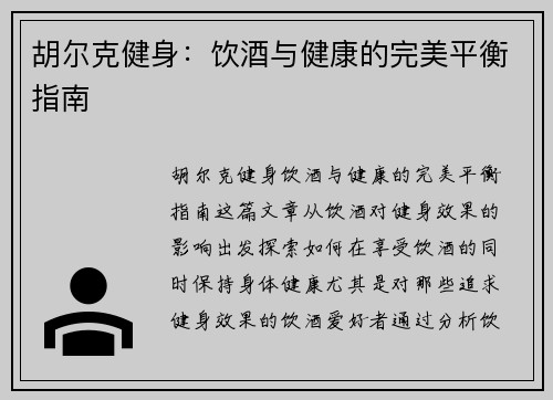 胡尔克健身:饮酒与健康的完美平衡指南 胡尔克健身:饮酒与健康的完美平衡指南