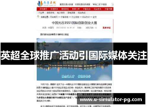 英超全球推广活动引国际媒体关注 英超全球推广活动引国际媒体关注