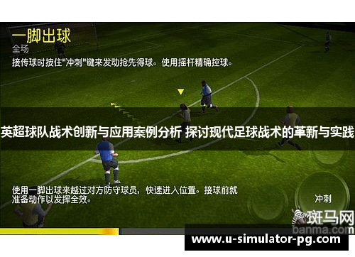 英超球队战术创新与应用案例分析 探讨现代足球战术的革新与实践
