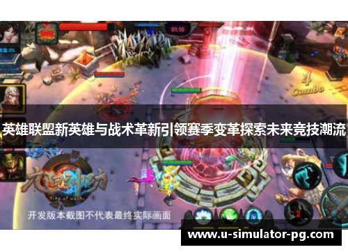 英雄联盟新英雄与战术革新引领赛季变革探索未来竞技潮流 英雄联盟新英雄与战术革新引领赛季变革探索未来竞技潮流