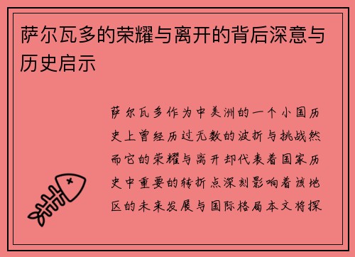 萨尔瓦多的荣耀与离开的背后深意与历史启示