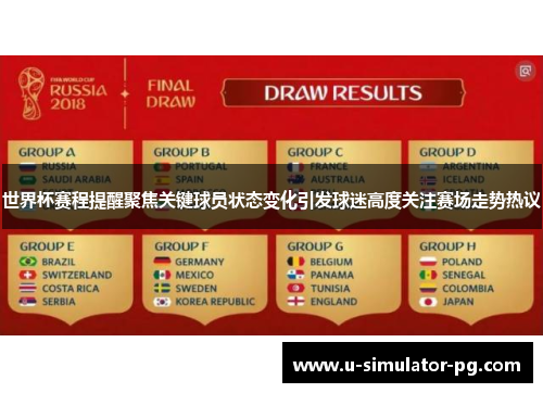 世界杯赛程提醒聚焦关键球员状态变化引发球迷高度关注赛场走势热议