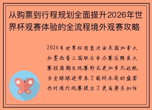 从购票到行程规划全面提升2026年世界杯观赛体验的全流程境外观赛攻略