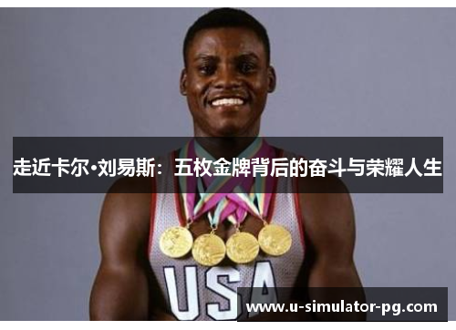 走近卡尔·刘易斯:五枚金牌背后的奋斗与荣耀人生 走近卡尔·刘易斯:五枚金牌背后的奋斗与荣耀人生
