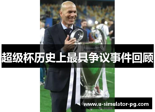 超级杯历史上最具争议事件回顾