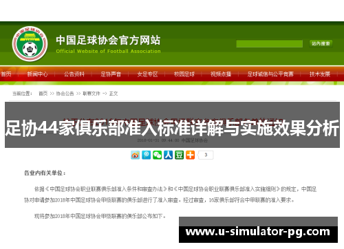 足协44家俱乐部准入标准详解与实施效果分析
