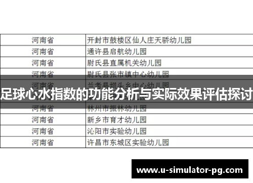 足球心水指数的功能分析与实际效果评估探讨