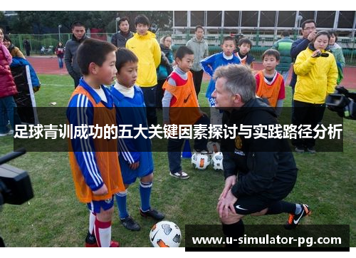 足球青训成功的五大关键因素探讨与实践路径分析