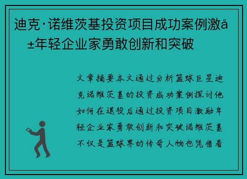 迪克·诺维茨基投资项目成功案例激励年轻企业家勇敢创新和突破