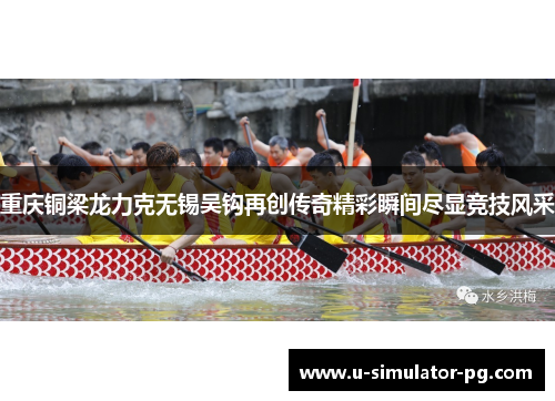 重庆铜梁龙力克无锡吴钩再创传奇精彩瞬间尽显竞技风采