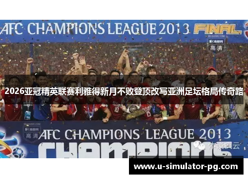 2026亚冠精英联赛利雅得新月不败登顶改写亚洲足坛格局传奇路 2026亚冠精英联赛利雅得新月不败登顶改写亚洲足坛格局传奇路