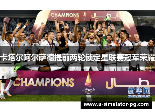 卡塔尔阿尔萨德提前两轮锁定星联赛冠军荣耀 卡塔尔阿尔萨德提前两轮锁定星联赛冠军荣耀