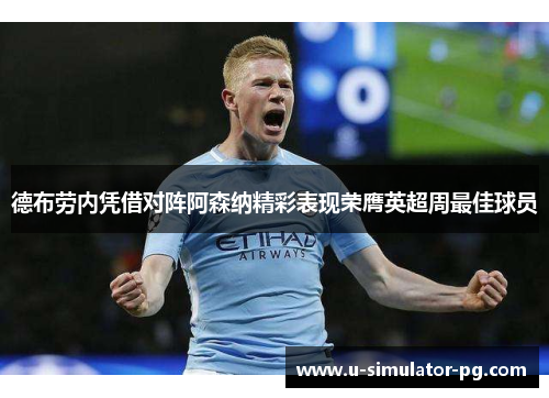 德布劳内凭借对阵阿森纳精彩表现荣膺英超周最佳球员 德布劳内凭借对阵阿森纳精彩表现荣膺英超周最佳球员