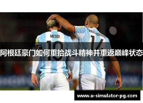 阿根廷豪门如何重拾战斗精神并重返巅峰状态 阿根廷豪门如何重拾战斗精神并重返巅峰状态