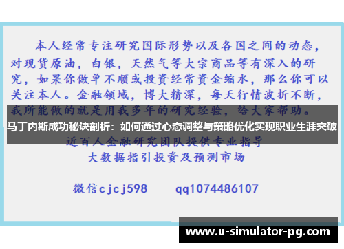 马丁内斯成功秘诀剖析：如何通过心态调整与策略优化实现职业生涯突破
