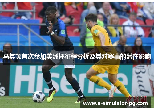 马其顿首次参加美洲杯征程分析及其对赛事的潜在影响