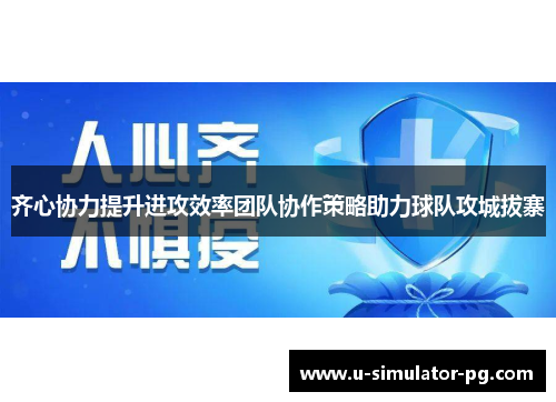 齐心协力提升进攻效率团队协作策略助力球队攻城拔寨