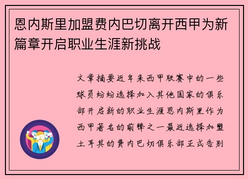 恩内斯里加盟费内巴切离开西甲为新篇章开启职业生涯新挑战 恩内斯里加盟费内巴切离开西甲为新篇章开启职业生涯新挑战