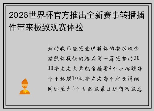 2026世界杯官方推出全新赛事转播插件带来极致观赛体验 2026世界杯官方推出全新赛事转播插件带来极致观赛体验