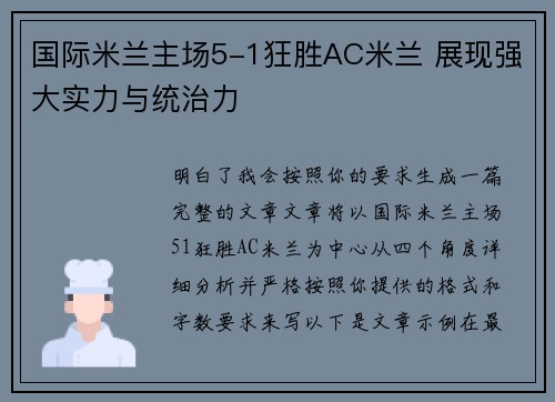国际米兰主场5-1狂胜AC米兰 展现强大实力与统治力 国际米兰主场5-1狂胜AC米兰 展现强大实力与统治力