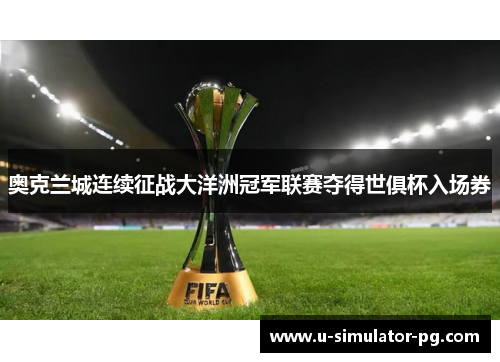 奥克兰城连续征战大洋洲冠军联赛夺得世俱杯入场券 奥克兰城连续征战大洋洲冠军联赛夺得世俱杯入场券