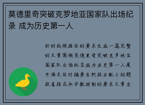 莫德里奇突破克罗地亚国家队出场纪录 成为历史第一人