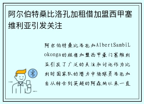 阿尔伯特桑比洛孔加租借加盟西甲塞维利亚引发关注