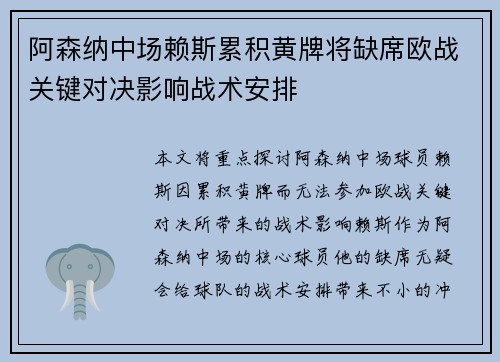 阿森纳中场赖斯累积黄牌将缺席欧战关键对决影响战术安排