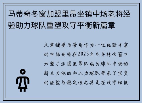 马蒂奇冬窗加盟里昂坐镇中场老将经验助力球队重塑攻守平衡新篇章 马蒂奇冬窗加盟里昂坐镇中场老将经验助力球队重塑攻守平衡新篇章