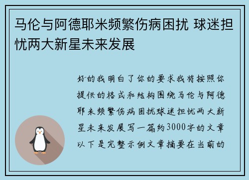 马伦与阿德耶米频繁伤病困扰 球迷担忧两大新星未来发展