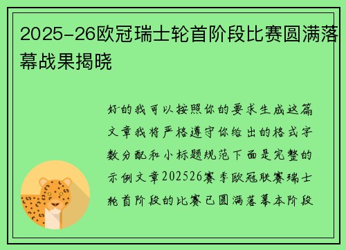 2025-26欧冠瑞士轮首阶段比赛圆满落幕战果揭晓