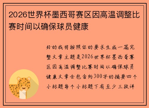 2026世界杯墨西哥赛区因高温调整比赛时间以确保球员健康 2026世界杯墨西哥赛区因高温调整比赛时间以确保球员健康