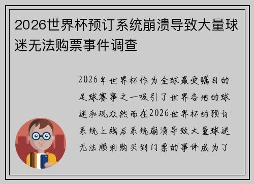 2026世界杯预订系统崩溃导致大量球迷无法购票事件调查