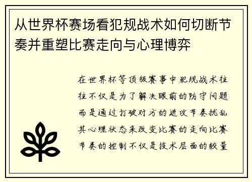 从世界杯赛场看犯规战术如何切断节奏并重塑比赛走向与心理博弈