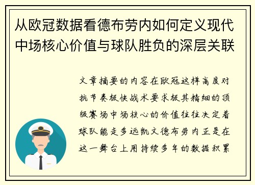 从欧冠数据看德布劳内如何定义现代中场核心价值与球队胜负的深层关联