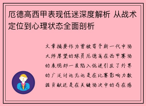 厄德高西甲表现低迷深度解析 从战术定位到心理状态全面剖析