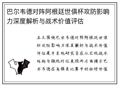 巴尔韦德对阵阿根廷世俱杯攻防影响力深度解析与战术价值评估