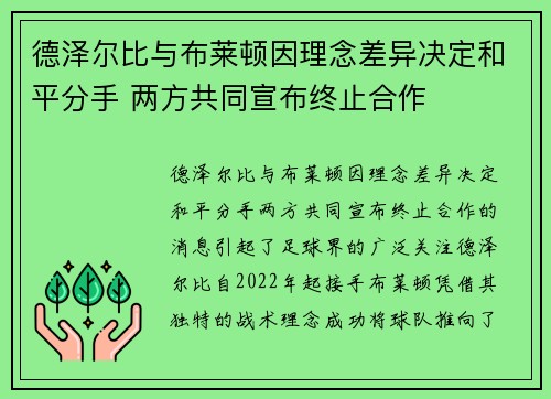 德泽尔比与布莱顿因理念差异决定和平分手 两方共同宣布终止合作