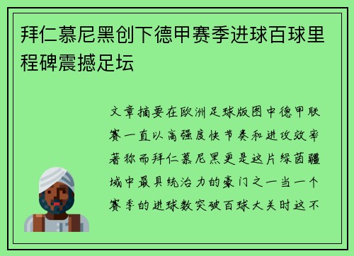 拜仁慕尼黑创下德甲赛季进球百球里程碑震撼足坛 拜仁慕尼黑创下德甲赛季进球百球里程碑震撼足坛