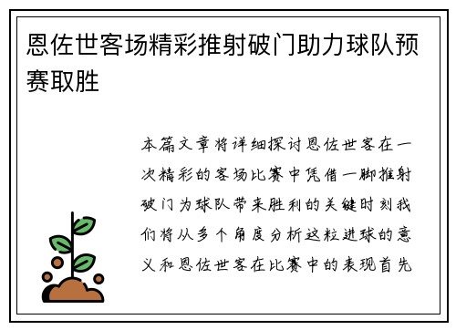 恩佐世客场精彩推射破门助力球队预赛取胜