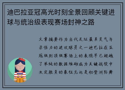 迪巴拉亚冠高光时刻全景回顾关键进球与统治级表现赛场封神之路 迪巴拉亚冠高光时刻全景回顾关键进球与统治级表现赛场封神之路