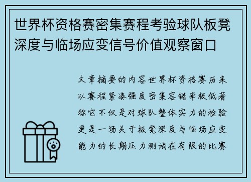 世界杯资格赛密集赛程考验球队板凳深度与临场应变信号价值观察窗口 世界杯资格赛密集赛程考验球队板凳深度与临场应变信号价值观察窗口